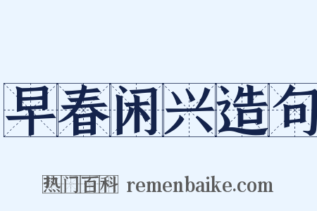 早春闲兴造句是什么意思的图片